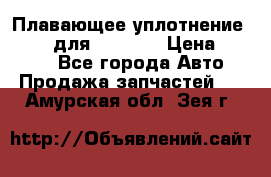 Плавающее уплотнение 9W7225 для komatsu › Цена ­ 1 500 - Все города Авто » Продажа запчастей   . Амурская обл.,Зея г.